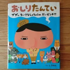 おしりたんてい ププッちいさなしょちょうのだいピンチ!?のサムネイル