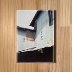 アルテリ　創刊号のサムネイル