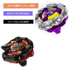 シャークエッジ2-60GP メタルコートブラック・オロチクラスター6-60LF ベイブレードX オロチクラスタ6-60LF シャークエッジ2-60GP セット