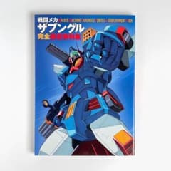初版】 戦闘メカザブングル完全設定資料集 - メルカリ