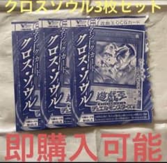 遊戯王 マジックカード「クロス・ソウル」3枚 Vジャンプ - メルカリ