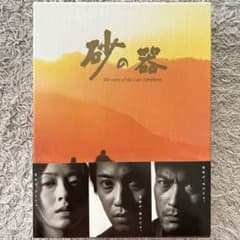 砂の器 DVD-BOX 5枚組 初回生産限定特典付き 中居正広 松雪泰子 渡辺謙