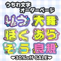 ♡団扇屋さんオーダーページ♡20%off♡うちわ文字 連結団扇 文字パネル ❤︎団扇屋さんオーダーページ❤︎40％off うちわ文字 連結団扇 ネーム