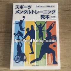 スポーツメンタルトレーニング教本　三訂版のサムネイル