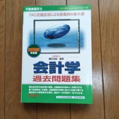 2025年度版 不動産鑑定士 会計学 過去問題集のサムネイル