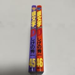 頭文字イニシャルD漫画45冊セット しげの秀一 初版多数 毎日発送 初版 頭文字D イニシャルD 45巻46巻47巻48巻 - メルカリ