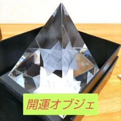 ユリ・ゲラー　クリスタルガラス　美品　開運　ピラミッド　オブジェ　置物　パワー ユリ・ゲラー ピラミッド型オブジェ 箱あり - メルカリ