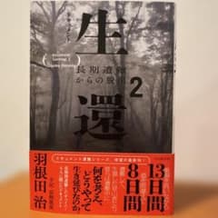 ドキュメント生還2 長期遭難からの脱出のサムネイル
