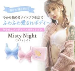ミスティナイト♥みやめこプロデュースナイトブラのサムネイル