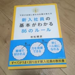新入社員の基本がわかる86のルールのサムネイル