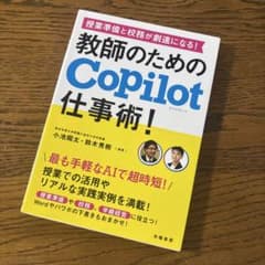 授業準備と校務が劇速になる! 教師のためのCopilot仕事術!のサムネイル