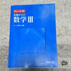 数3　青チャートのサムネイル