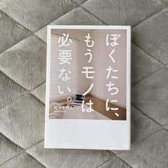 ぼくたちに、もうモノは必要ない。のサムネイル