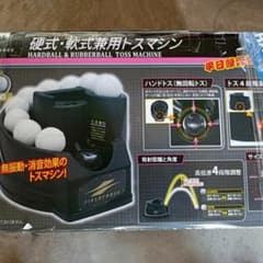 野球 トスマシーン 硬式野球 何式野球 兼用のサムネイル