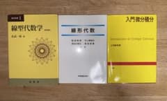線形代数・微分積分(計3冊)のサムネイル