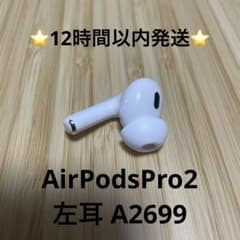 ⭐️Apple AirPodsPro2⭐️左耳⭐️純正品⭐️A2699⭐️第2世代⭐️f