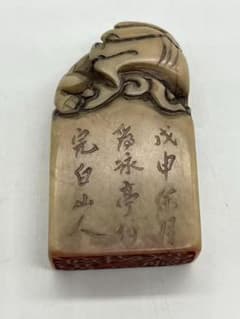 【古印材】清時代中期 鄧石如【完白山人】清代篆刻大家 蟠龍鈕長方印(F-202) 古印材】清時代中期 鄧石如【完白山人】清代篆刻大家 蟠龍鈕長方印(F