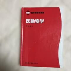 最新 臨床検査学講座 医動物学のサムネイル