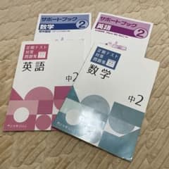 サポートブック 数学・英語 2 セットのサムネイル