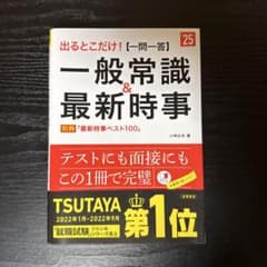 一般常識&最新時事 2022年版のサムネイル