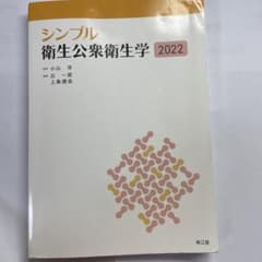 シンプル衛生公衆衛生学2022のサムネイル