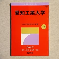 愛知工業大学 赤本 2027