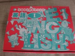 七田式小学生プリント 英語Ⅰのサムネイル
