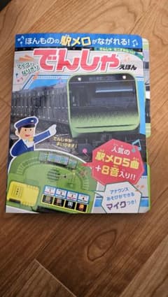​【動作確認済み】マイクでなりきり でんしゃえほん 駅メロ5曲のサムネイル