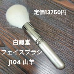 美品】白鳳堂 13750円フェイスブラシ j104 シャンパンゴールド - メルカリ