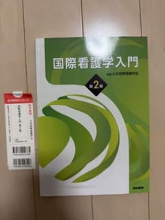 国際看護学入門 第2版のサムネイル