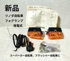 稀少新品 フォグランプセット ツノダ フラッシャー自転車 スーパーカー 