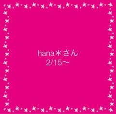 hana＊さんのサムネイル