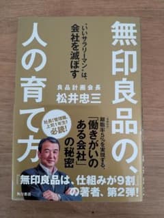 無印良品の、人の育て方 : "いいサラリーマン"は、会社を滅ぼすのサムネイル