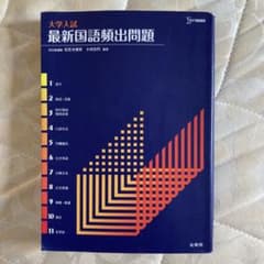 大学入試 最新国語頻出問題のサムネイル