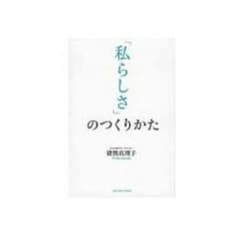 〈送料無料〉「私らしさ」のつくりかたのサムネイル