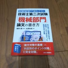 例題練習で身につく技術士第二次試験機械部門論文の書き方のサムネイル