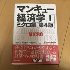 マンキュー経済学 1のサムネイル