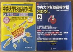 中央大学杉並高等学校(推薦一般) 2022年度用のサムネイル