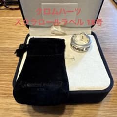 クロムハーツ スクラロールラベル 18号 袋有り・箱は写真の撮影用 クロムハーツ スクラロールラベル 18号 袋有り・箱は写真の撮影用