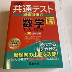 共通テスト過去問研究 数学Ⅰ・A/Ⅱ・Bのサムネイル
