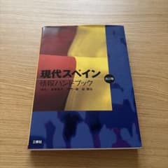 現代スペイン 情報ハンドブック 第2版のサムネイル