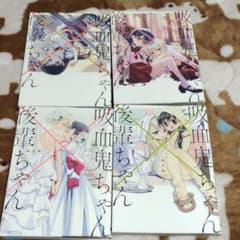 吸血鬼ちゃん✕後輩ちゃん1～4巻 全巻完結のサムネイル