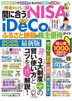 間に合う新NISA＆iDeCo＆ふるさと納税＆株主優待 2025-2026のサムネイル