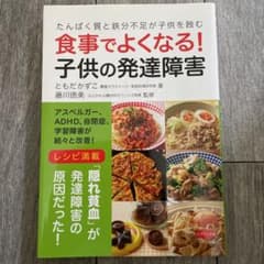 食事でよくなる! 子供の発達障害のサムネイル