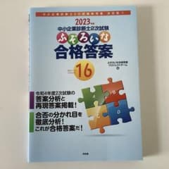 中小企業診断士2次試験ふぞろいな合格答案 　15 と16のサムネイル