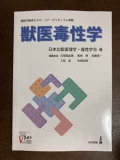 獣医毒性学のサムネイル