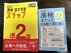 漢検 準2級 漢字学習ステップ&漢検ポケット でる順 一問一答 準2級のサムネイル