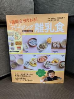 1週間分作りおき!フリージング離乳食 5カ月～1歳半のサムネイル