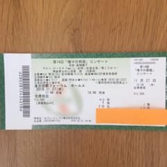 徹子の部屋　コンサート　チケット１枚のサムネイル