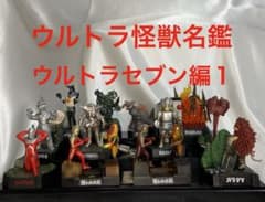 ウルトラ怪獣名鑑 ウルトラセブン編1 コレクション大放出まとめ売り